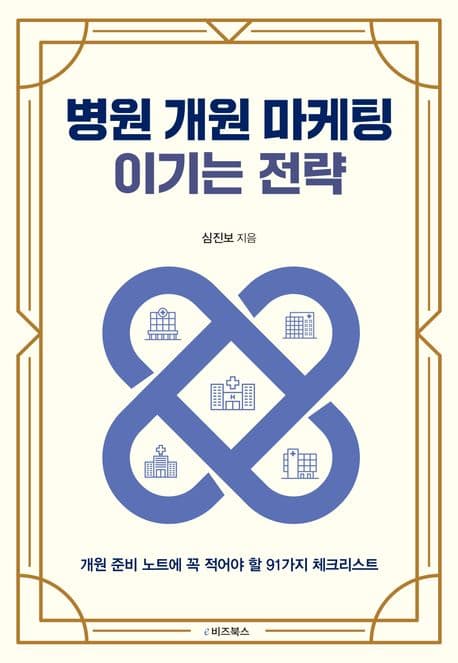 병원 개원 마케팅 이기는 전략