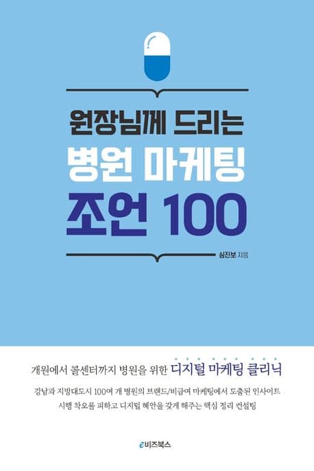 원장님께 드리는 병원 마케팅 조언 100